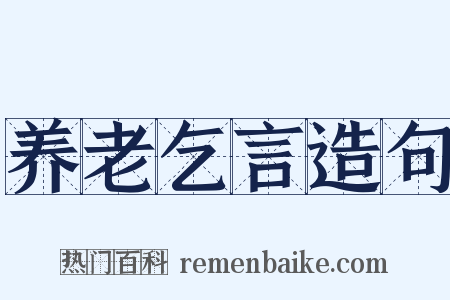 养老乞言造句是什么意思的图片